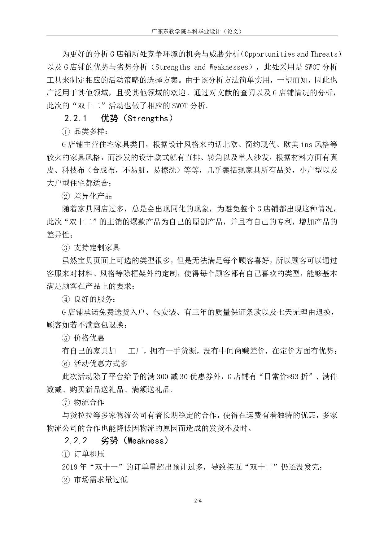 天猫平台&ldquo;双十二年终庆典&rdquo;活动策划与分析&mdash;&mdash;以G店铺为例-1162字.pdf 第7页