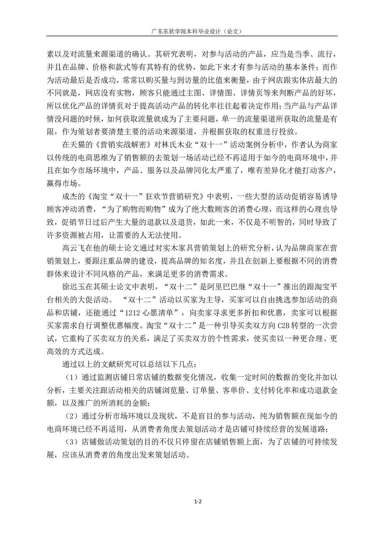 天猫平台&ldquo;双十二年终庆典&rdquo;活动策划与分析&mdash;&mdash;以G店铺为例-1162字.pdf 第5页
