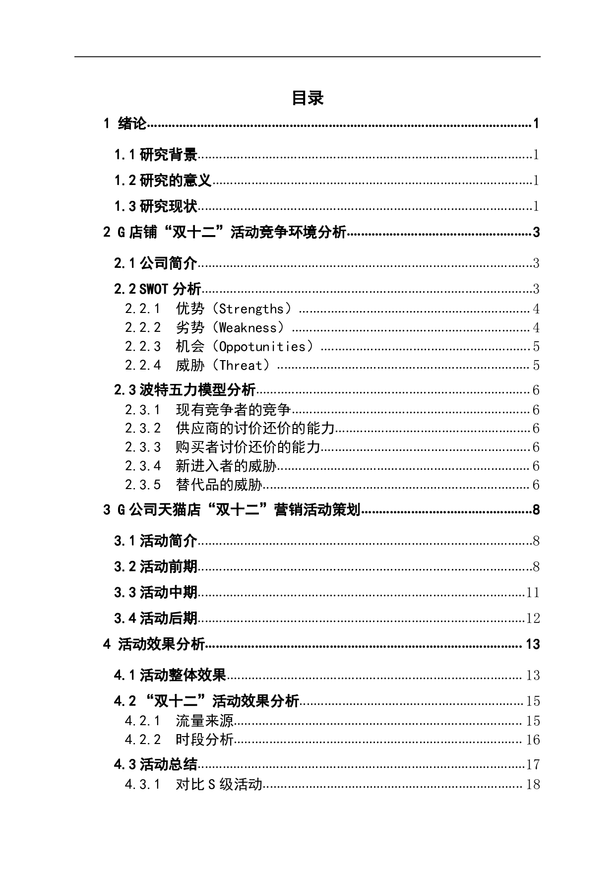 天猫平台&ldquo;双十二年终庆典&rdquo;活动策划与分析&mdash;&mdash;以G店铺为例-1162字.pdf 第1页