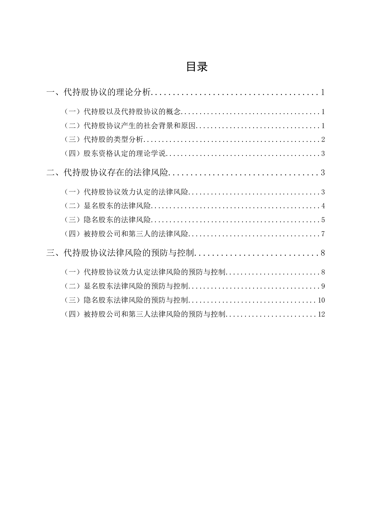 浅析代持股协议的法律风险-11520字.docx 第1页