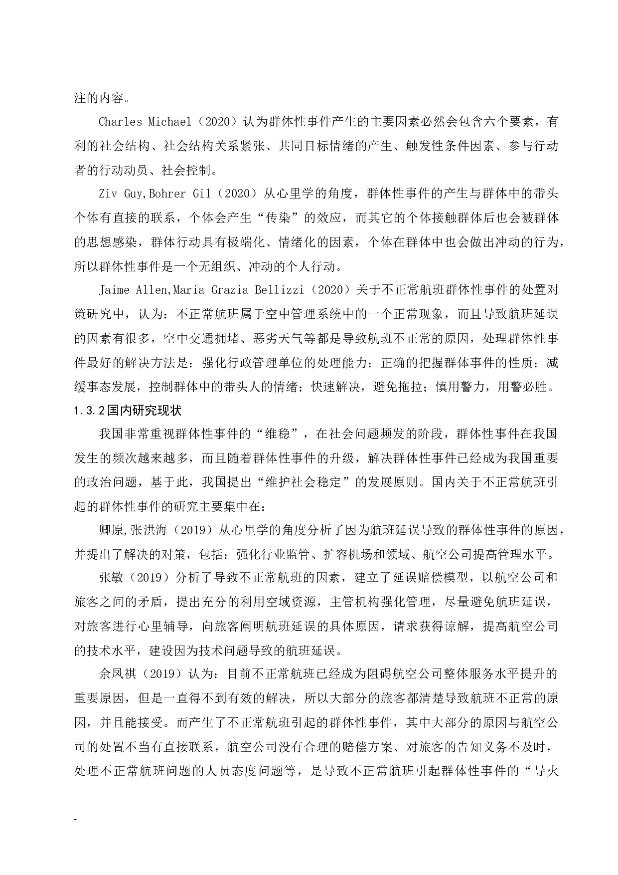 不正常航班引起的群体性事件.docx-9752字.docx 第6页