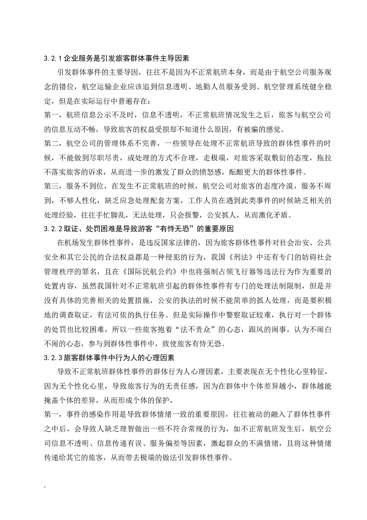 不正常航班引起的群体性事件.docx-9752字.docx 第9页