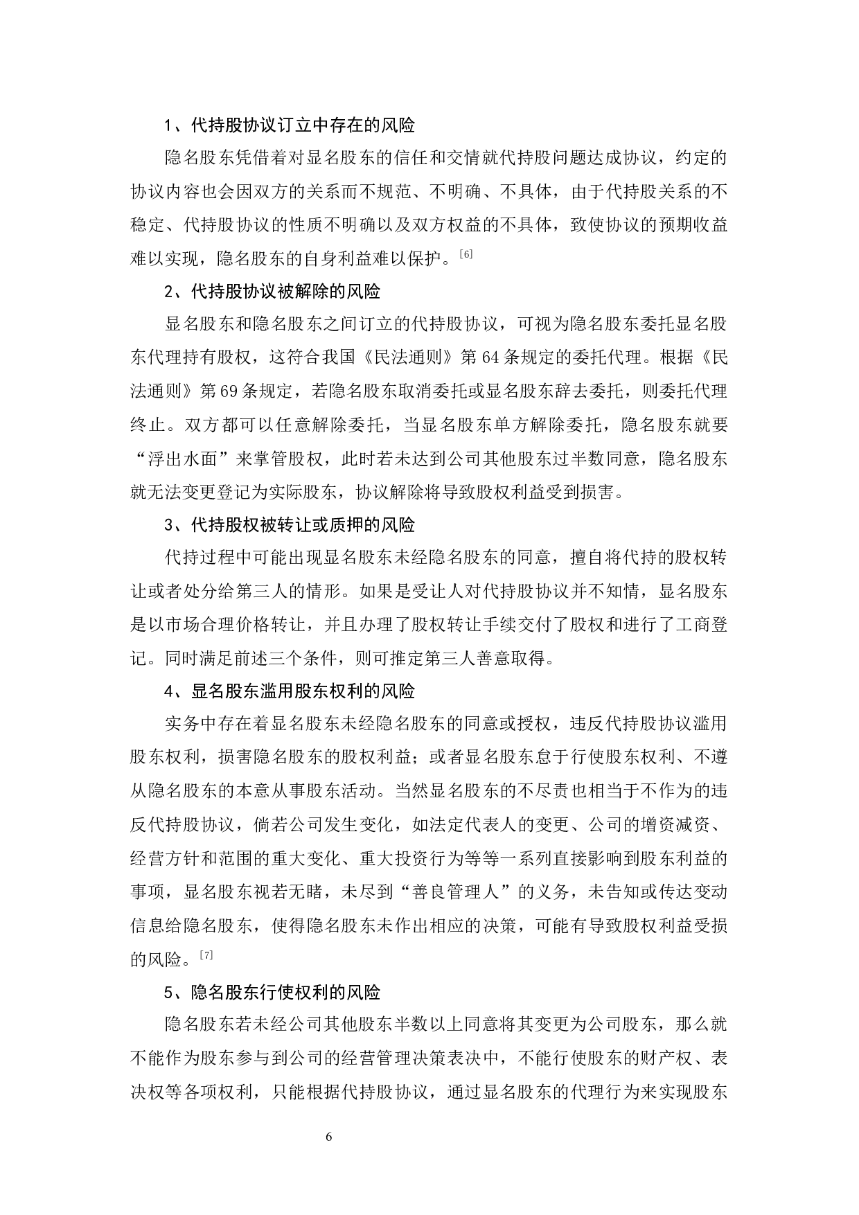 浅析代持股协议的法律风险-11520字.docx 第9页