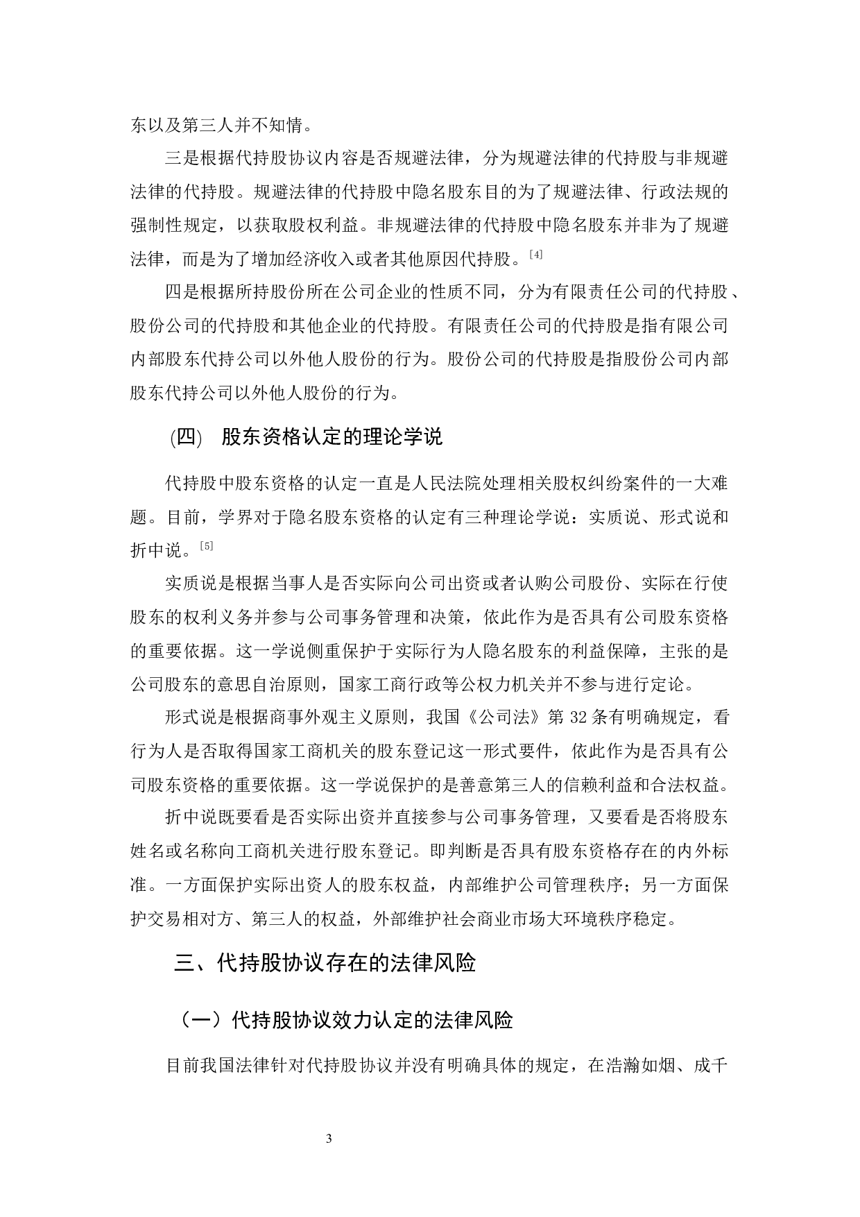 浅析代持股协议的法律风险-11520字.docx 第6页