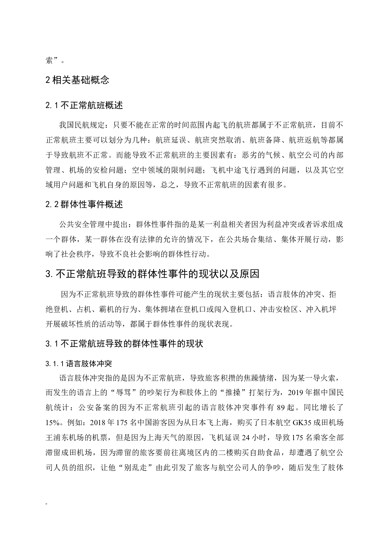 不正常航班引起的群体性事件.docx-9752字.docx 第7页