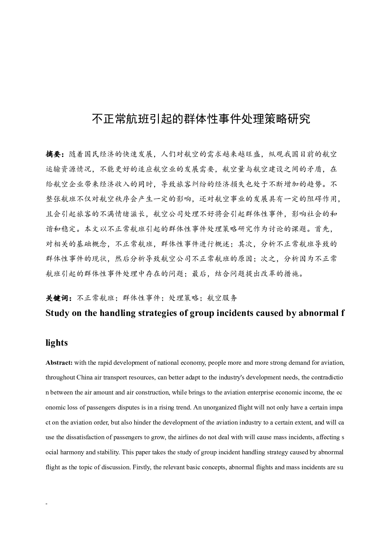 不正常航班引起的群体性事件.docx-9752字.docx 第3页