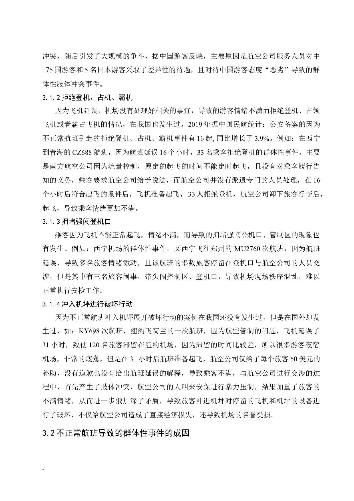 不正常航班引起的群体性事件.docx-9752字.docx 第8页