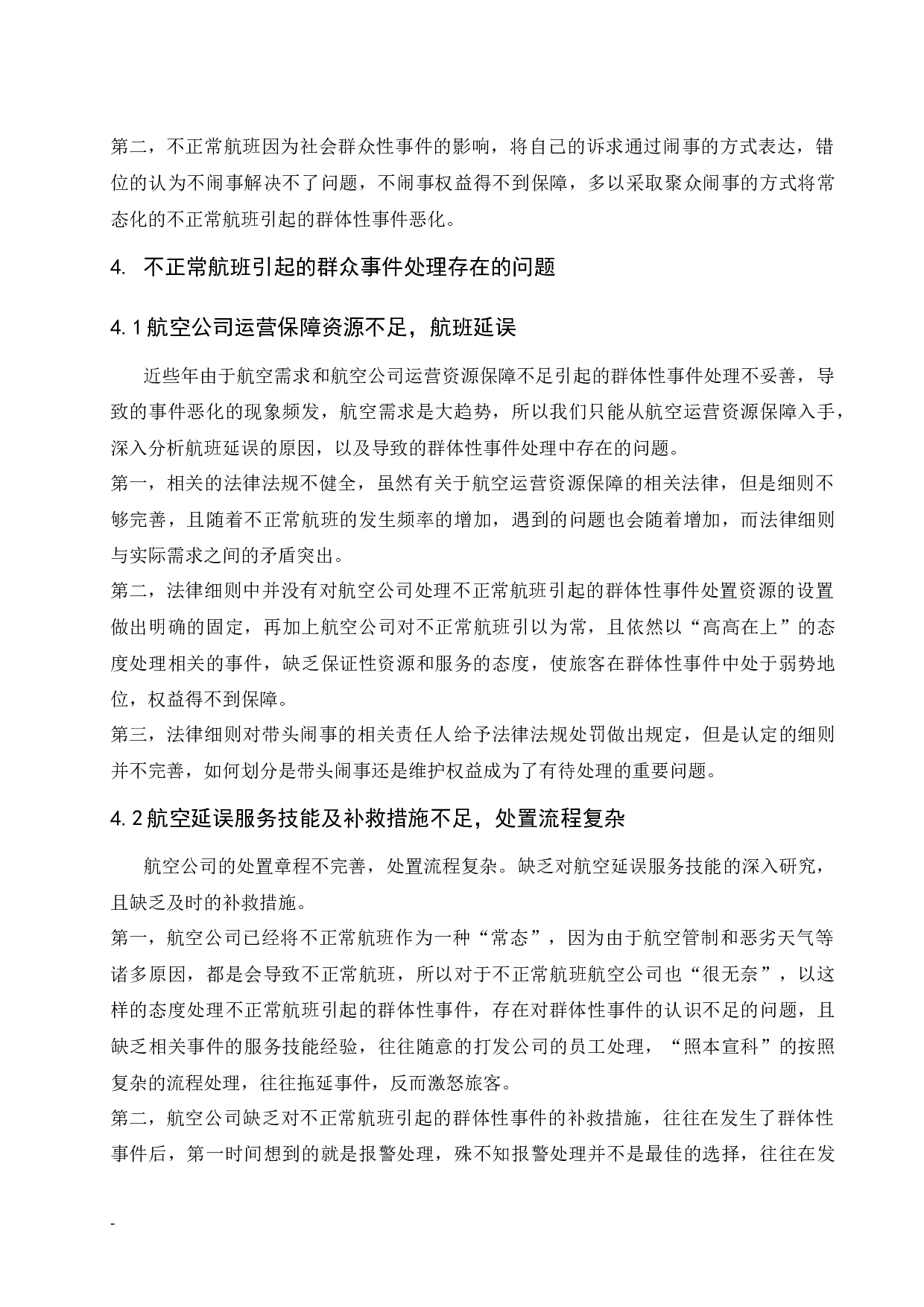 不正常航班引起的群体性事件.docx-9752字.docx 第10页