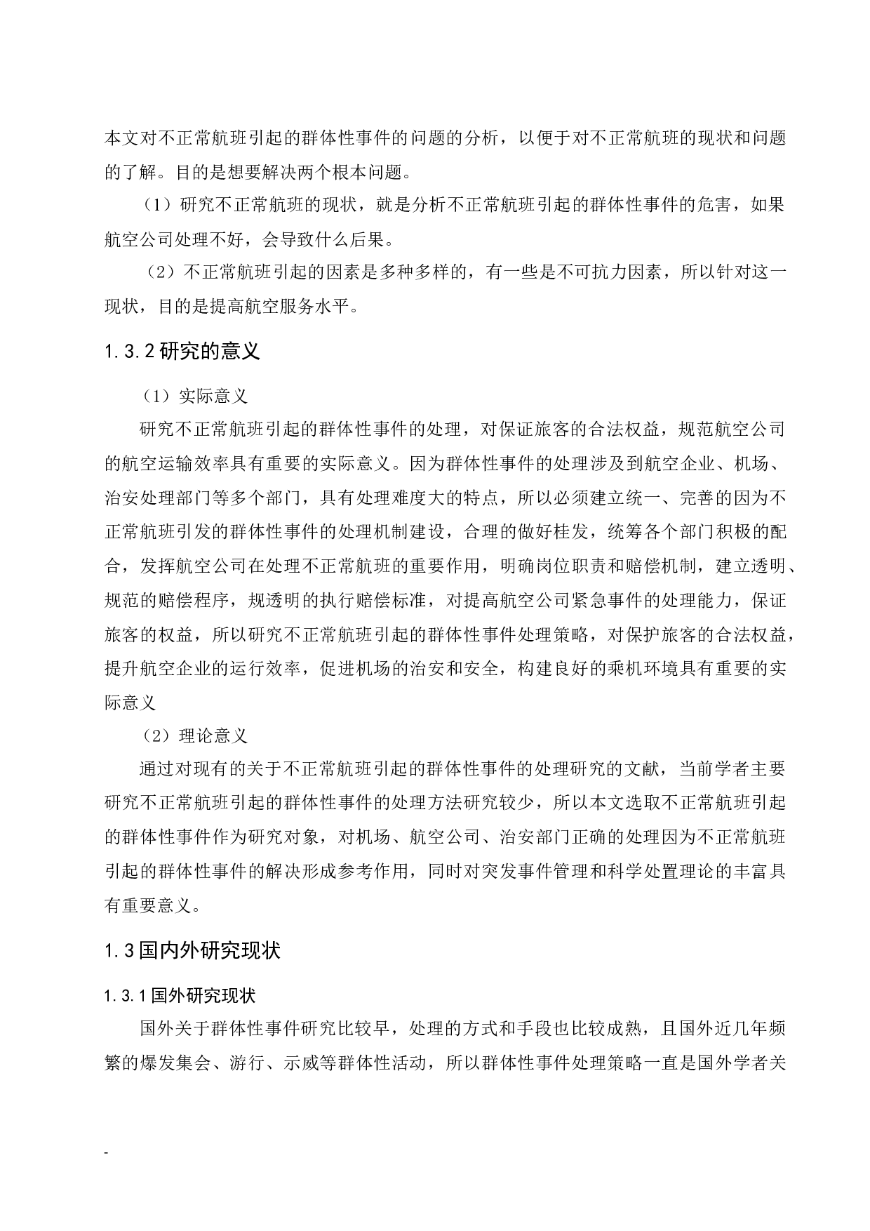 不正常航班引起的群体性事件.docx-9752字.docx 第5页