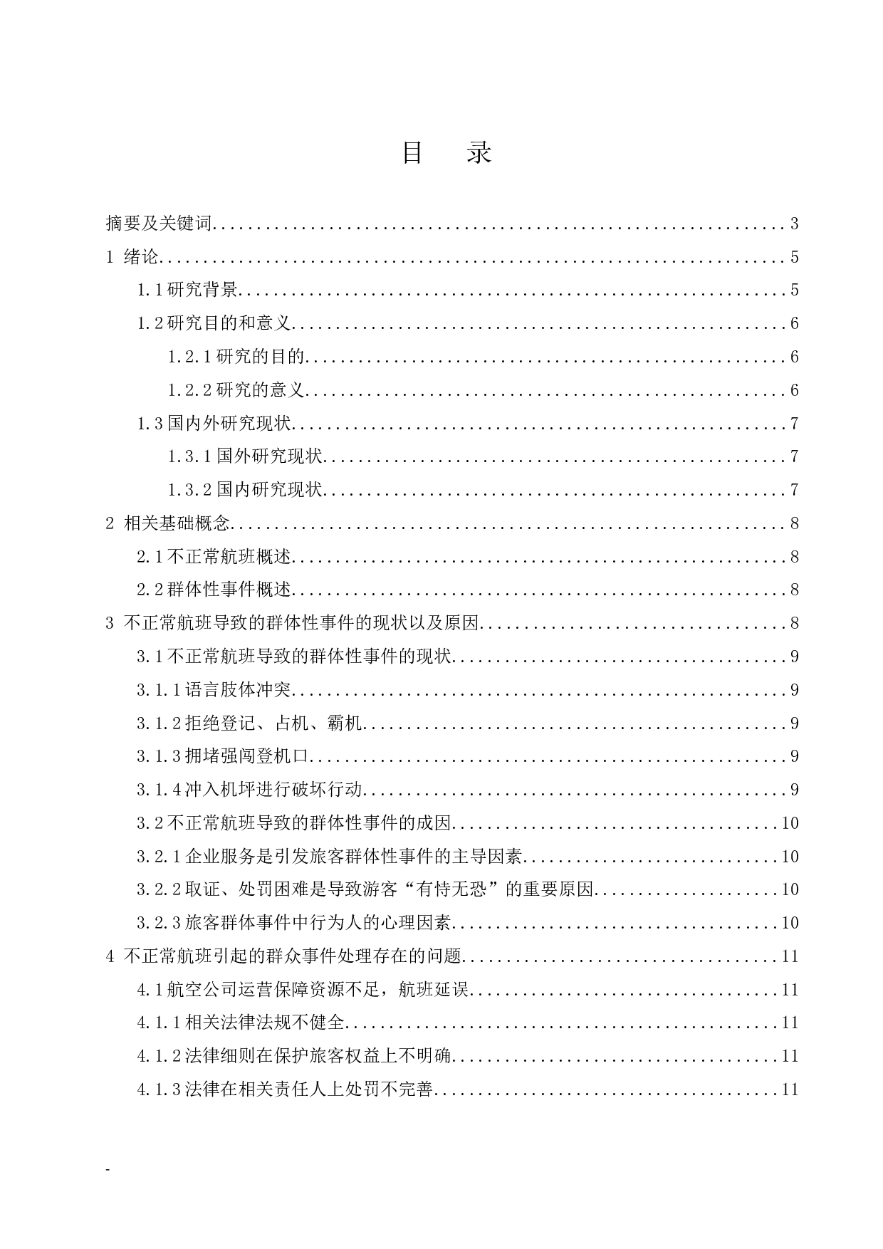 不正常航班引起的群体性事件.docx-9752字.docx 第1页