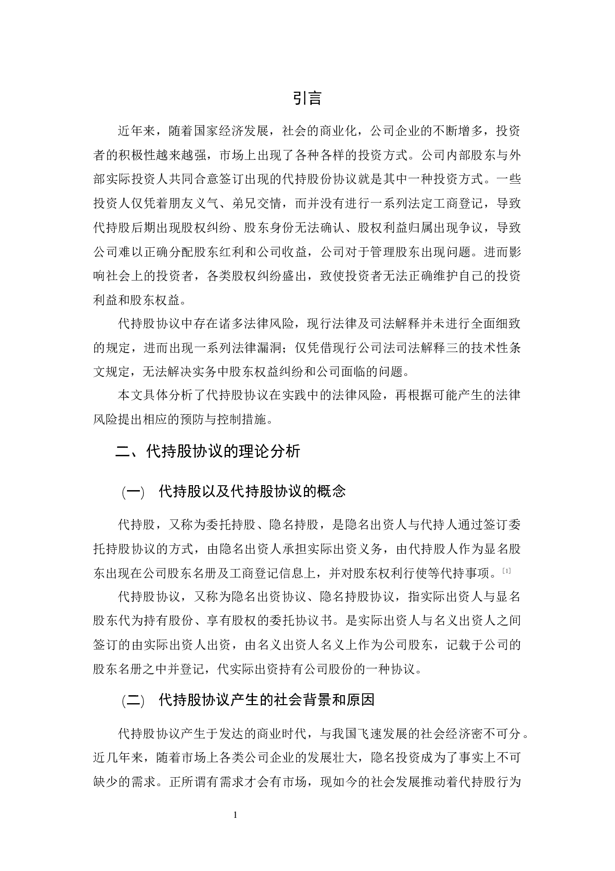 浅析代持股协议的法律风险-11520字.docx 第4页