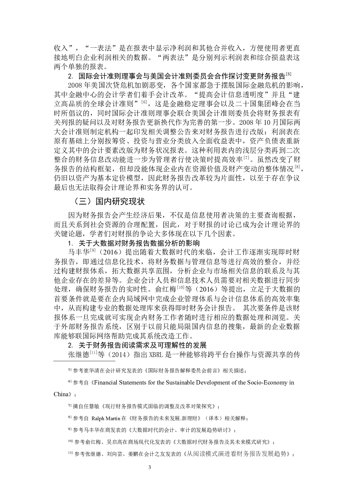 关于财务会计报告发展趋势研究&mdash;&mdash;以深圳市机场股份有限公司为例-11303字.docx 第6页