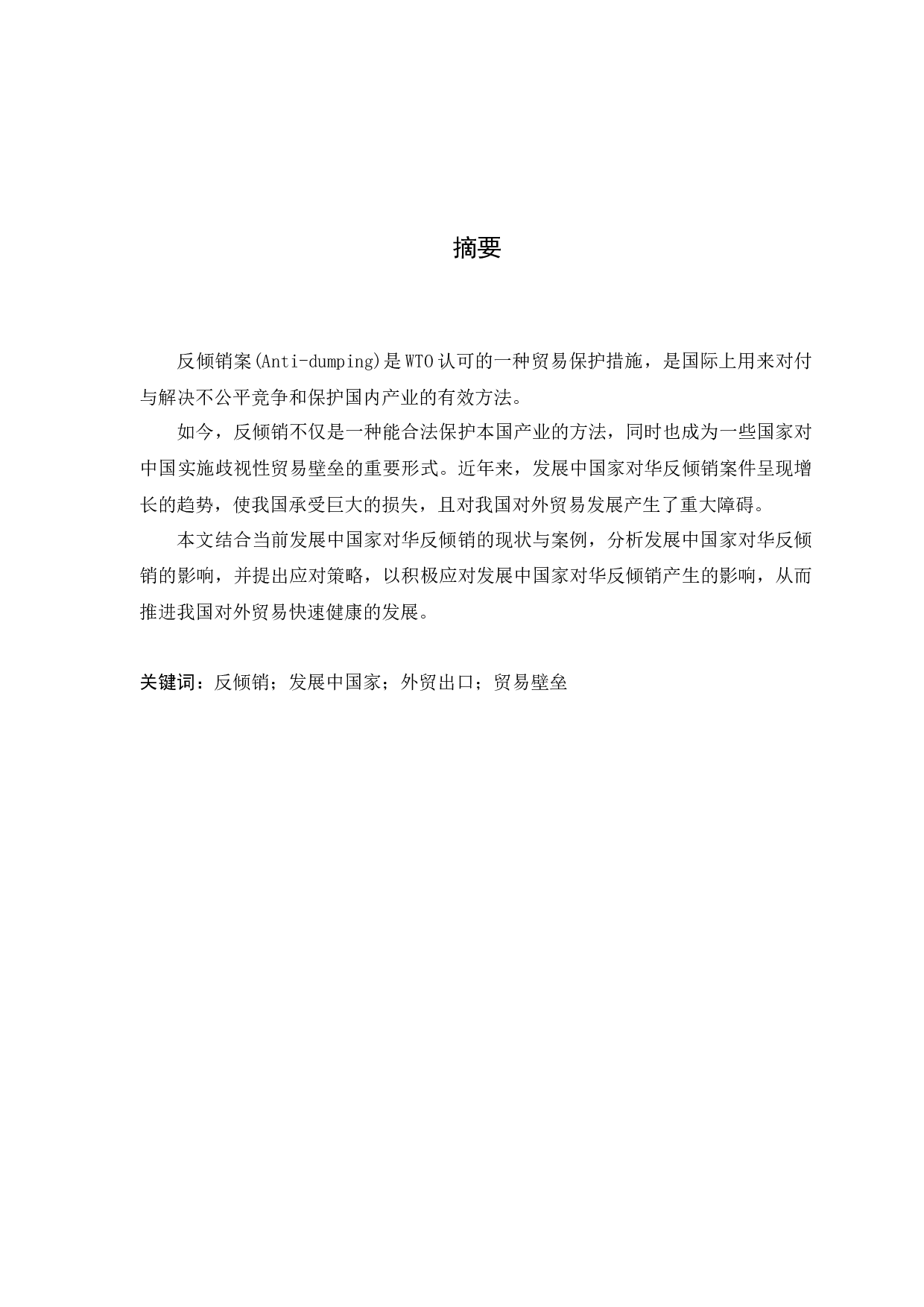 发展中国家对华反倾销的影响及应对策略-6197字.docx 第5页