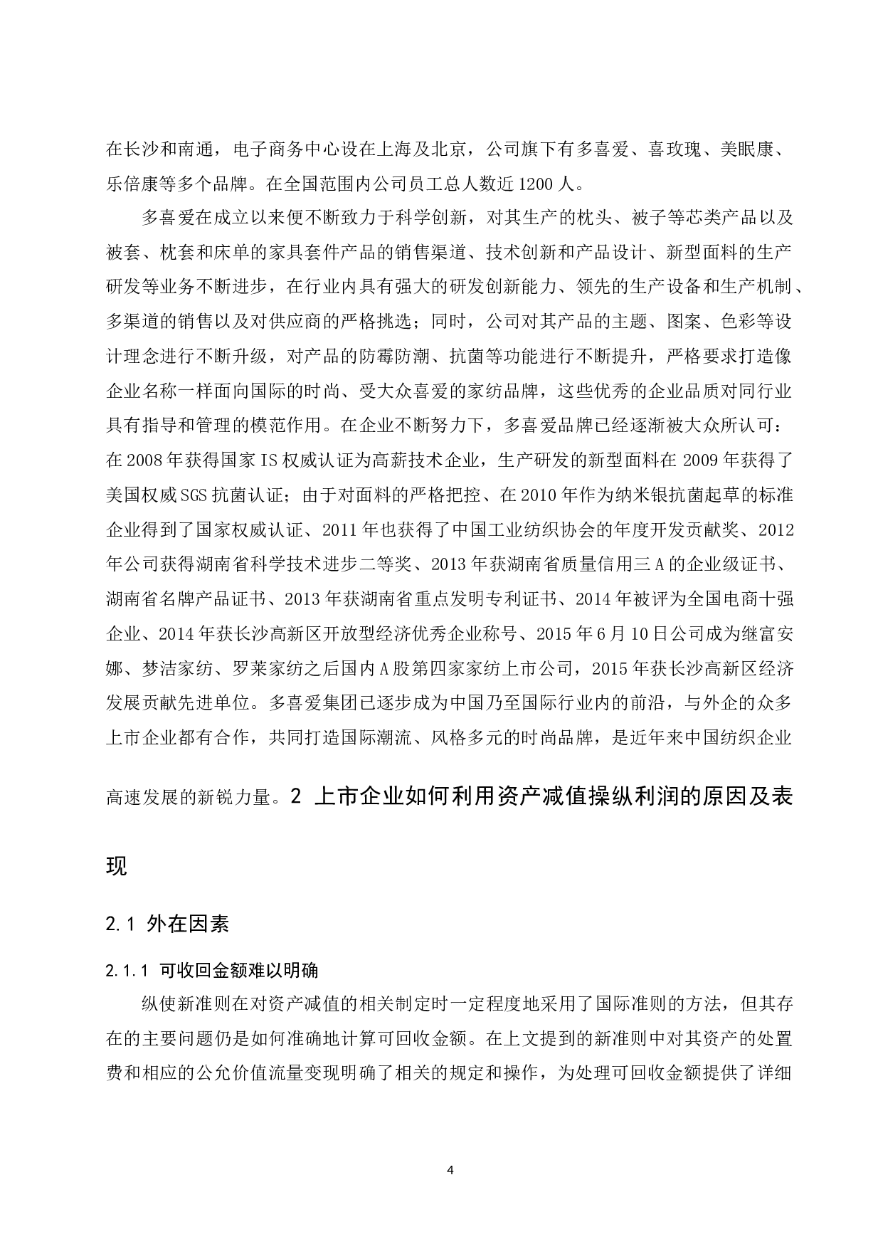 关于资产减值会计存在的问题和决策&mdash;&mdash;&mdash;以多喜爱集团股份有限公司为例.docx-9767字.docx 第9页