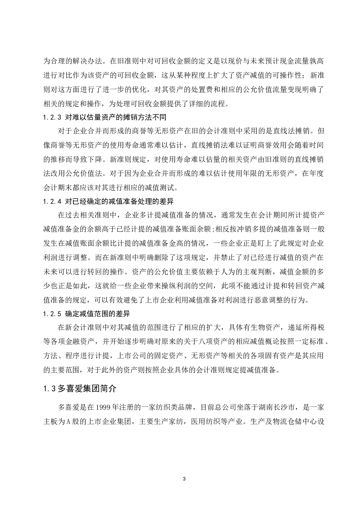 关于资产减值会计存在的问题和决策&mdash;&mdash;&mdash;以多喜爱集团股份有限公司为例.docx-9767字.docx 第8页