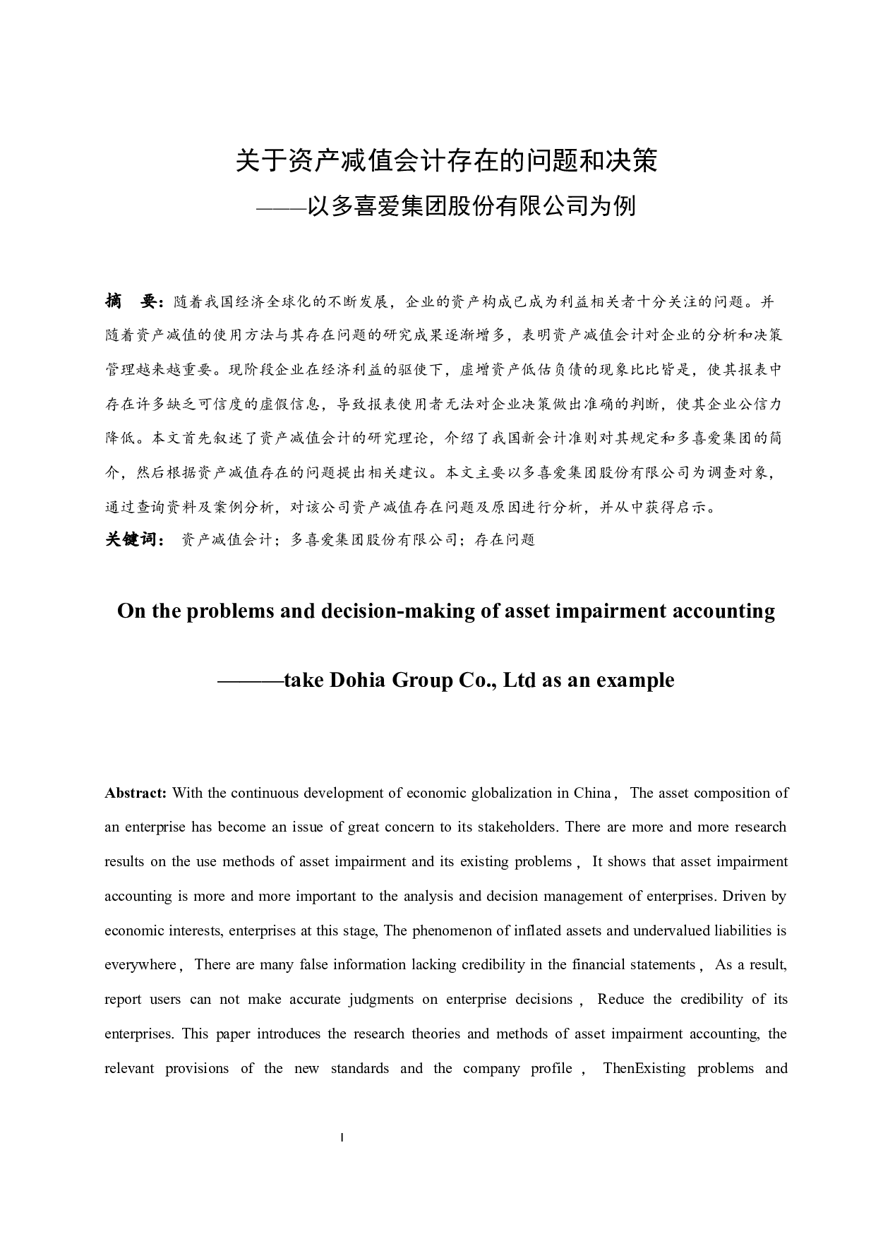 关于资产减值会计存在的问题和决策&mdash;&mdash;&mdash;以多喜爱集团股份有限公司为例.docx-9767字.docx 第3页