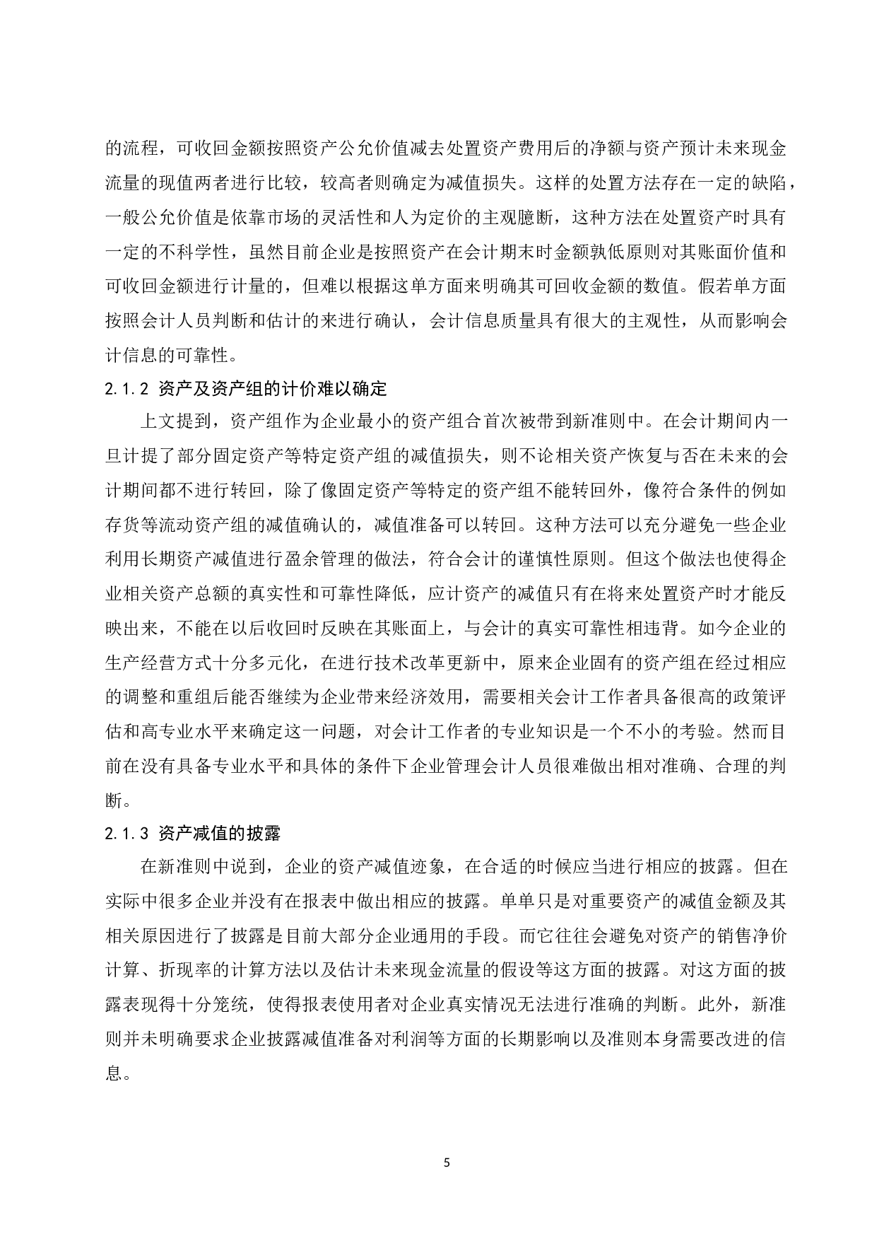 关于资产减值会计存在的问题和决策&mdash;&mdash;&mdash;以多喜爱集团股份有限公司为例.docx-9767字.docx 第10页