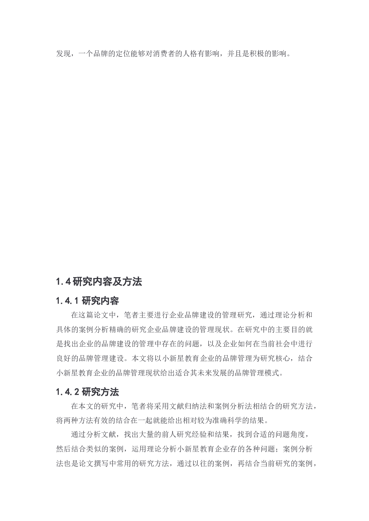 小新星教育集团品牌建设战略研究-13991字.docx 第7页