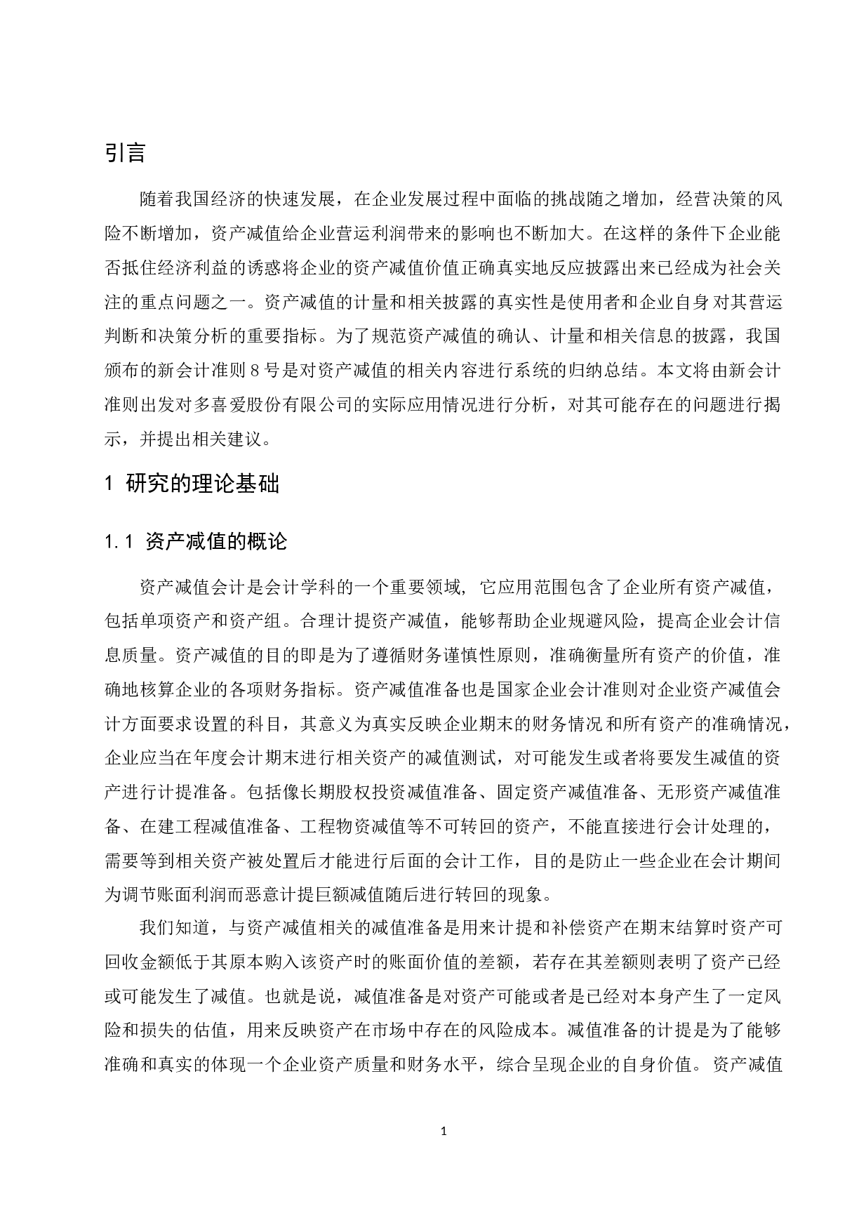 关于资产减值会计存在的问题和决策&mdash;&mdash;&mdash;以多喜爱集团股份有限公司为例.docx-9767字.docx 第5页