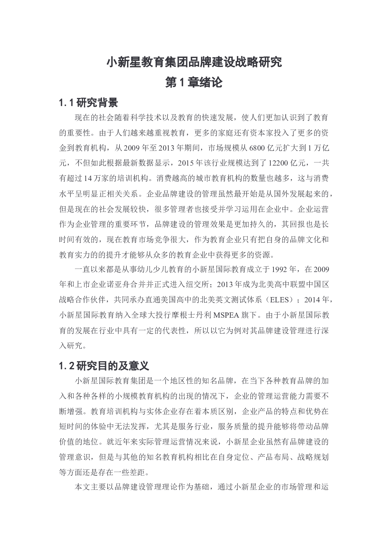 小新星教育集团品牌建设战略研究-13991字.docx 第5页