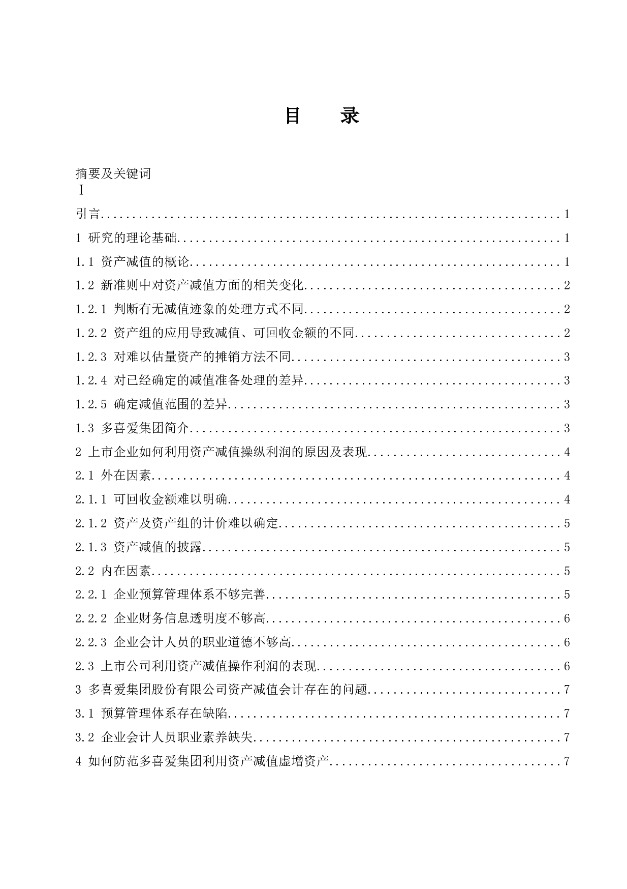 关于资产减值会计存在的问题和决策&mdash;&mdash;&mdash;以多喜爱集团股份有限公司为例.docx-9767字.docx 第1页