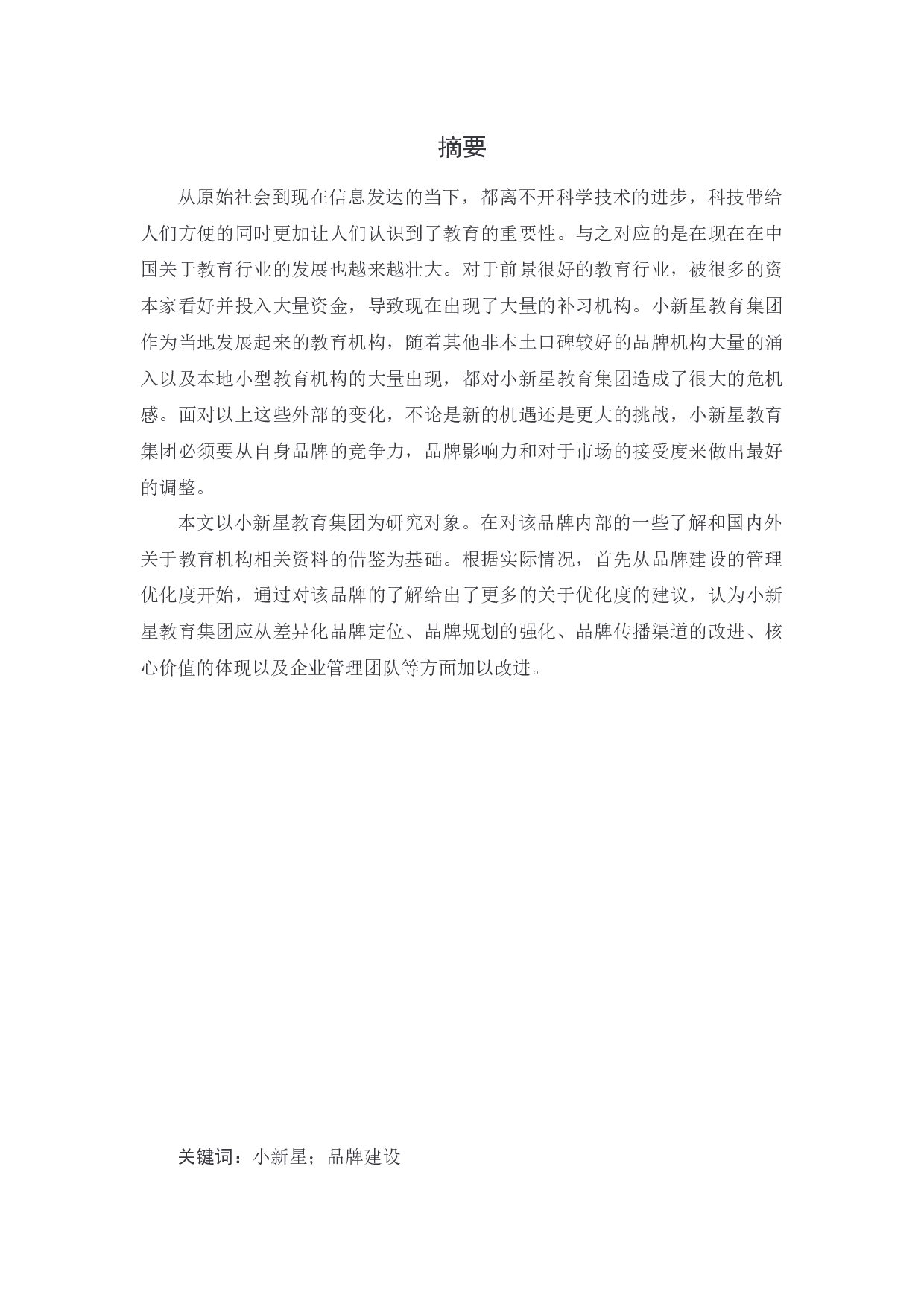 小新星教育集团品牌建设战略研究-13991字.docx 第1页
