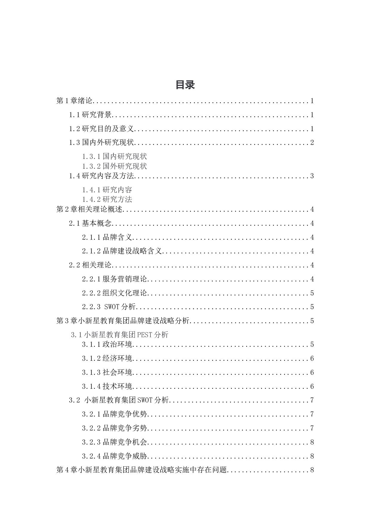 小新星教育集团品牌建设战略研究-13991字.docx 第3页