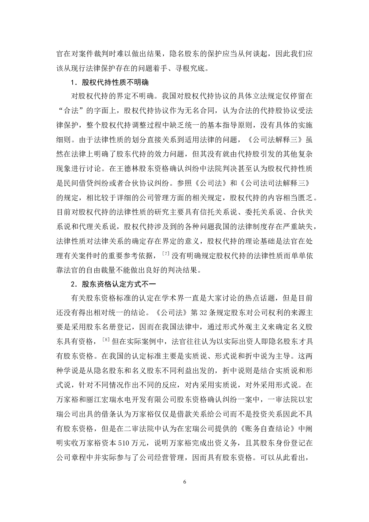 浅析代持股的法律风险及其规制-10164字.docx 第9页