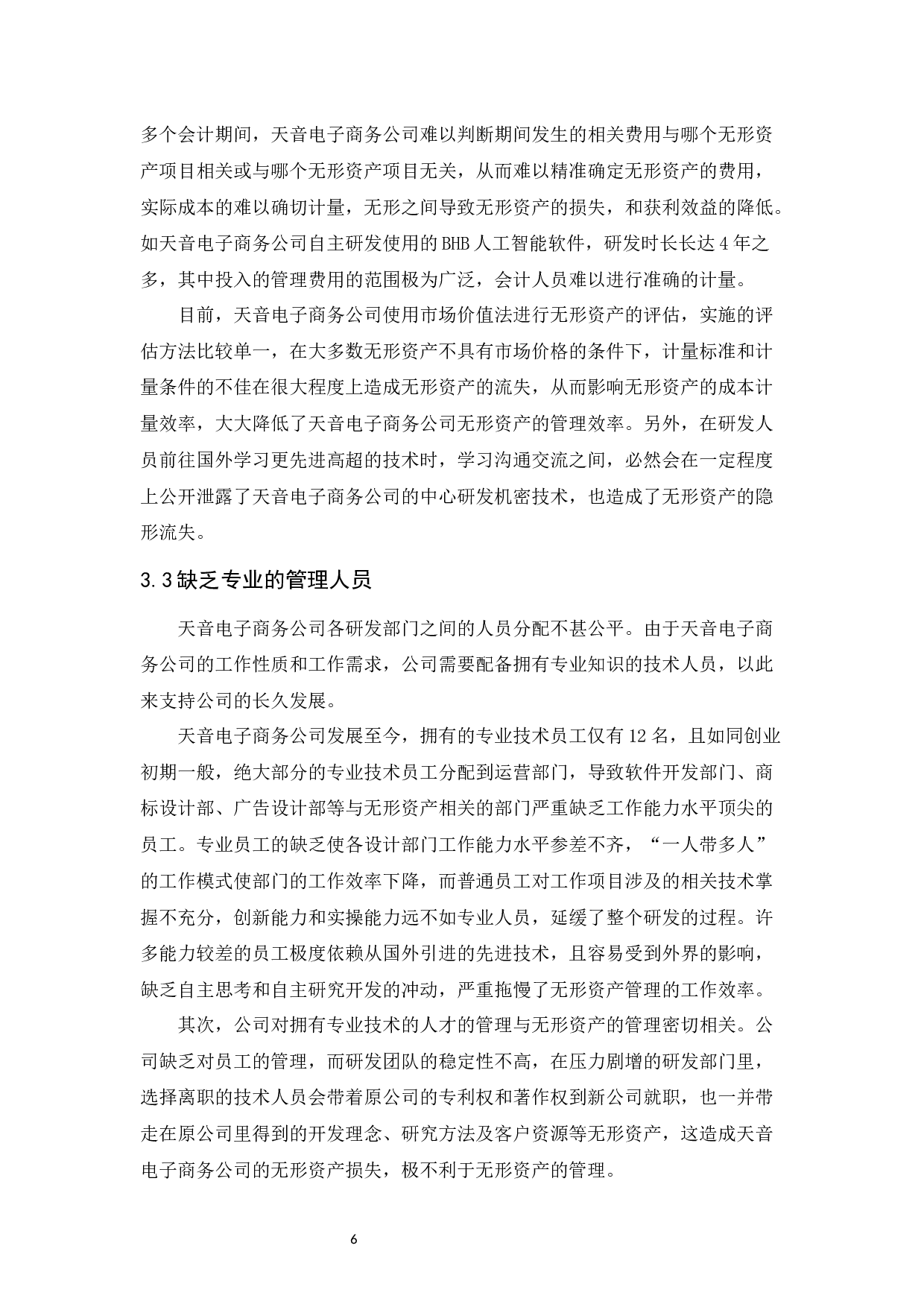 天音电子商务公司无形资产管理研究-10338字.docx 第9页