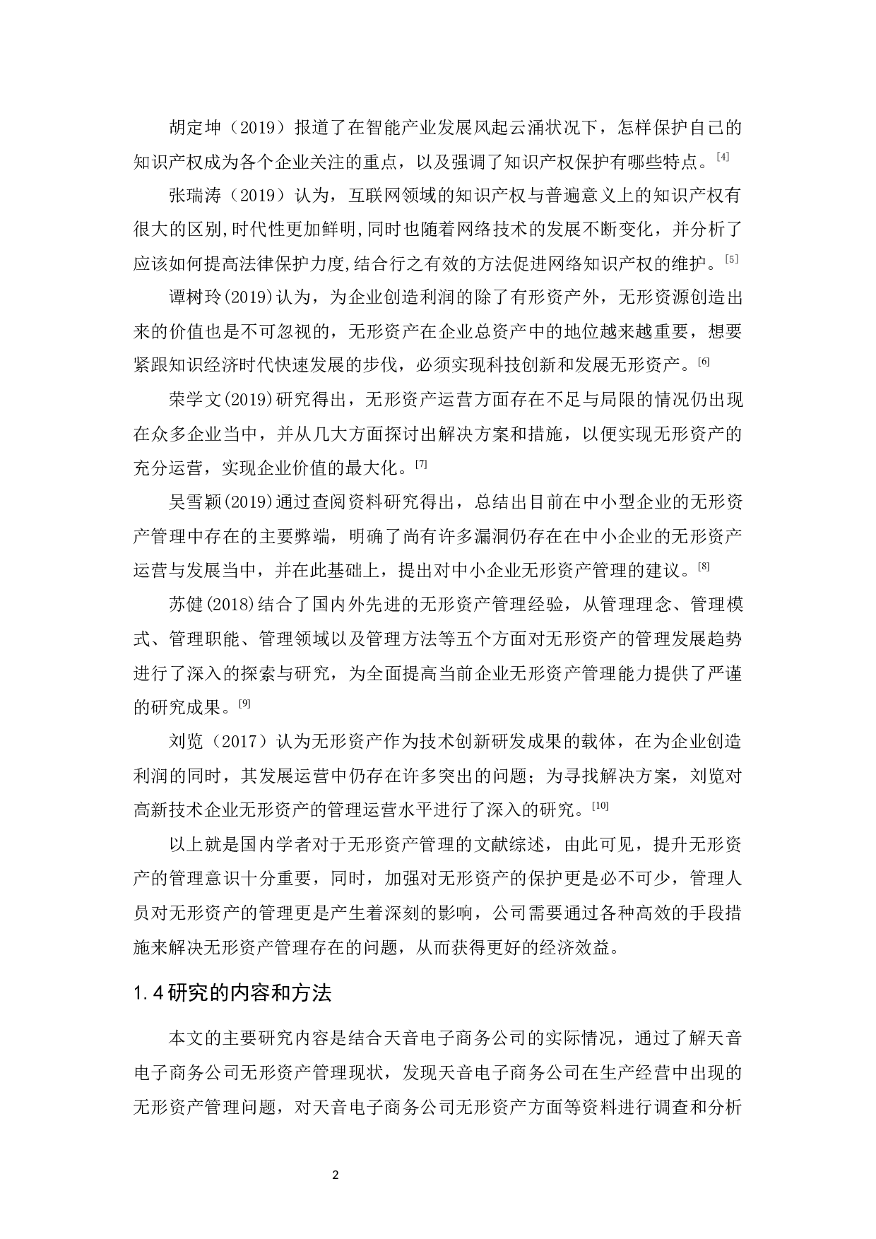 天音电子商务公司无形资产管理研究-10338字.docx 第5页