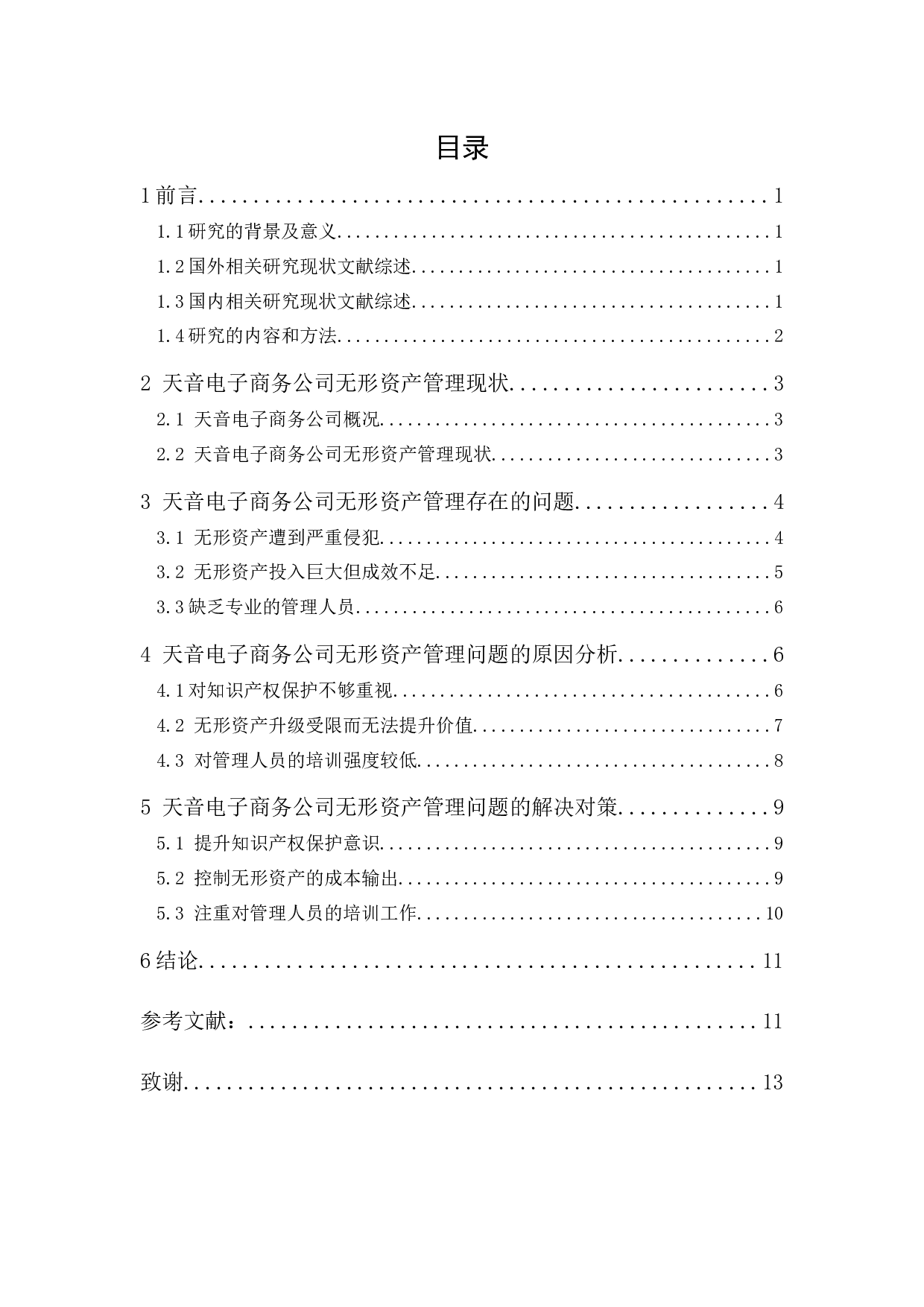 天音电子商务公司无形资产管理研究-10338字.docx 第1页