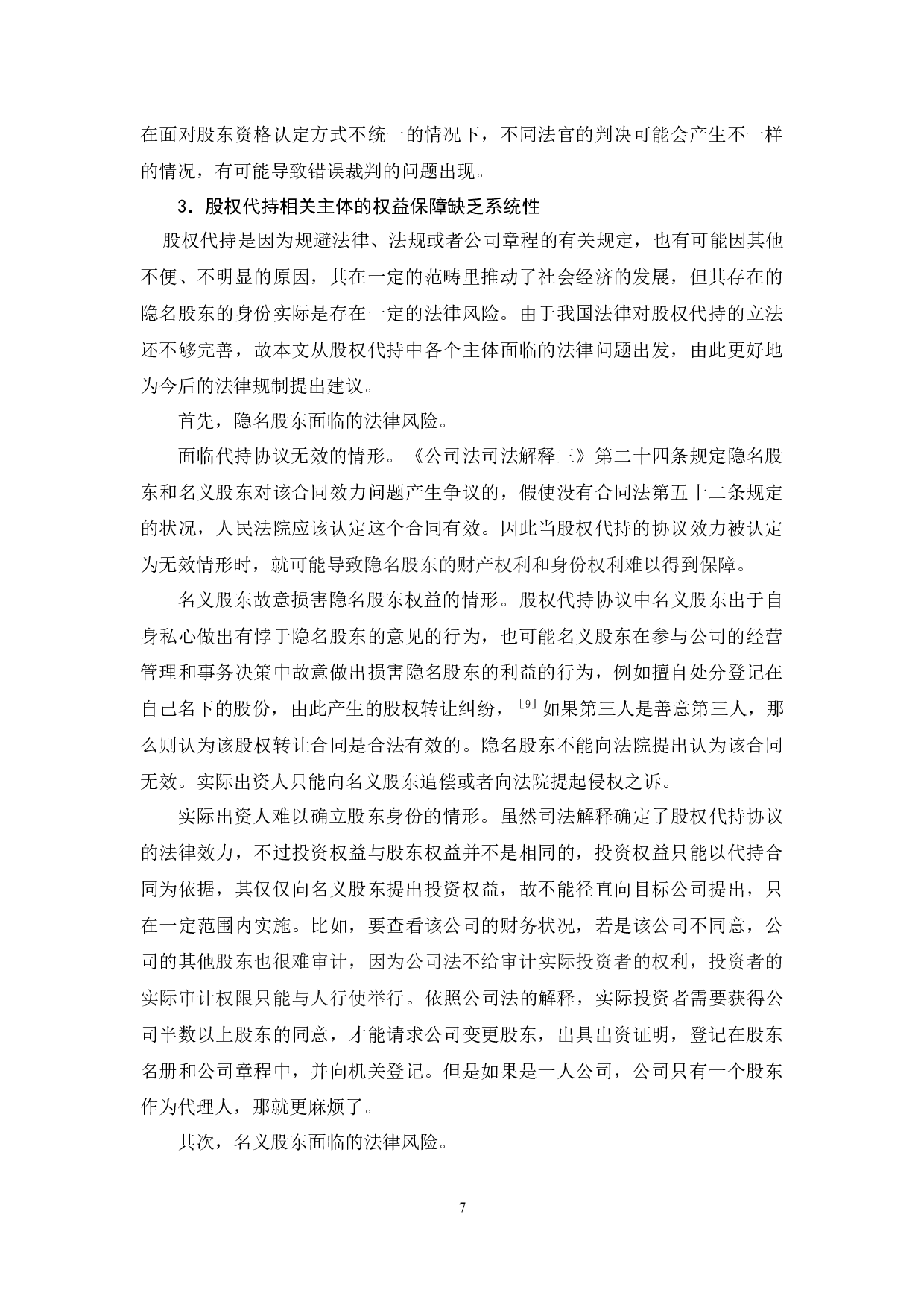 浅析代持股的法律风险及其规制-10164字.docx 第10页
