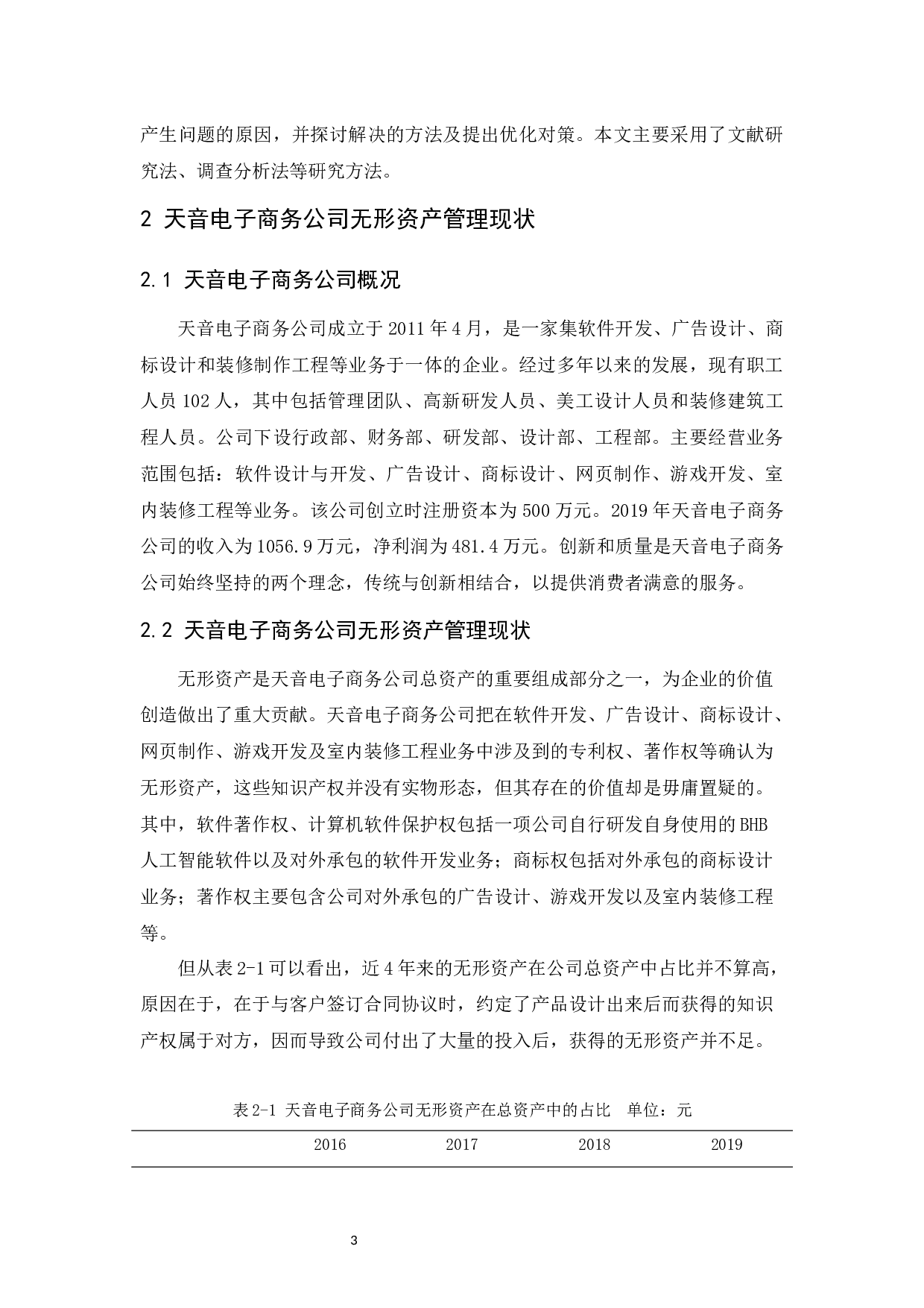 天音电子商务公司无形资产管理研究-10338字.docx 第6页