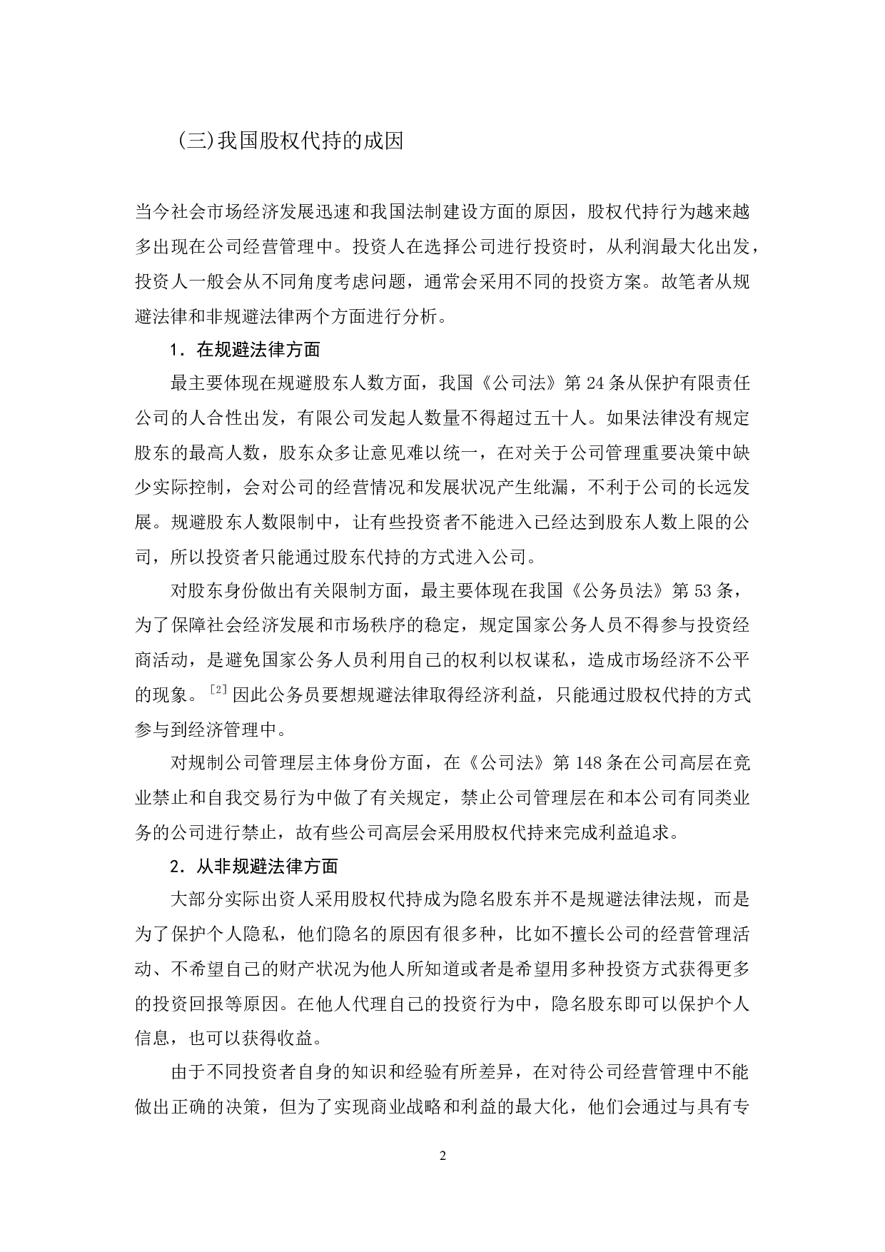 浅析代持股的法律风险及其规制-10164字.docx 第5页