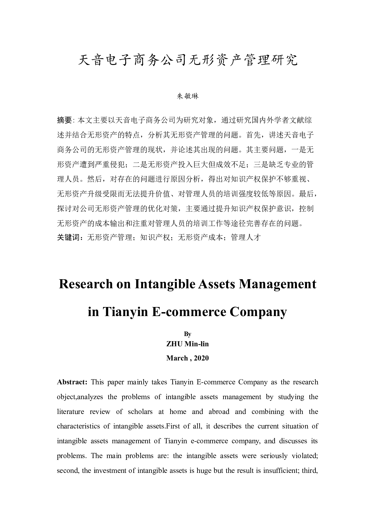 天音电子商务公司无形资产管理研究-10338字.docx 第2页