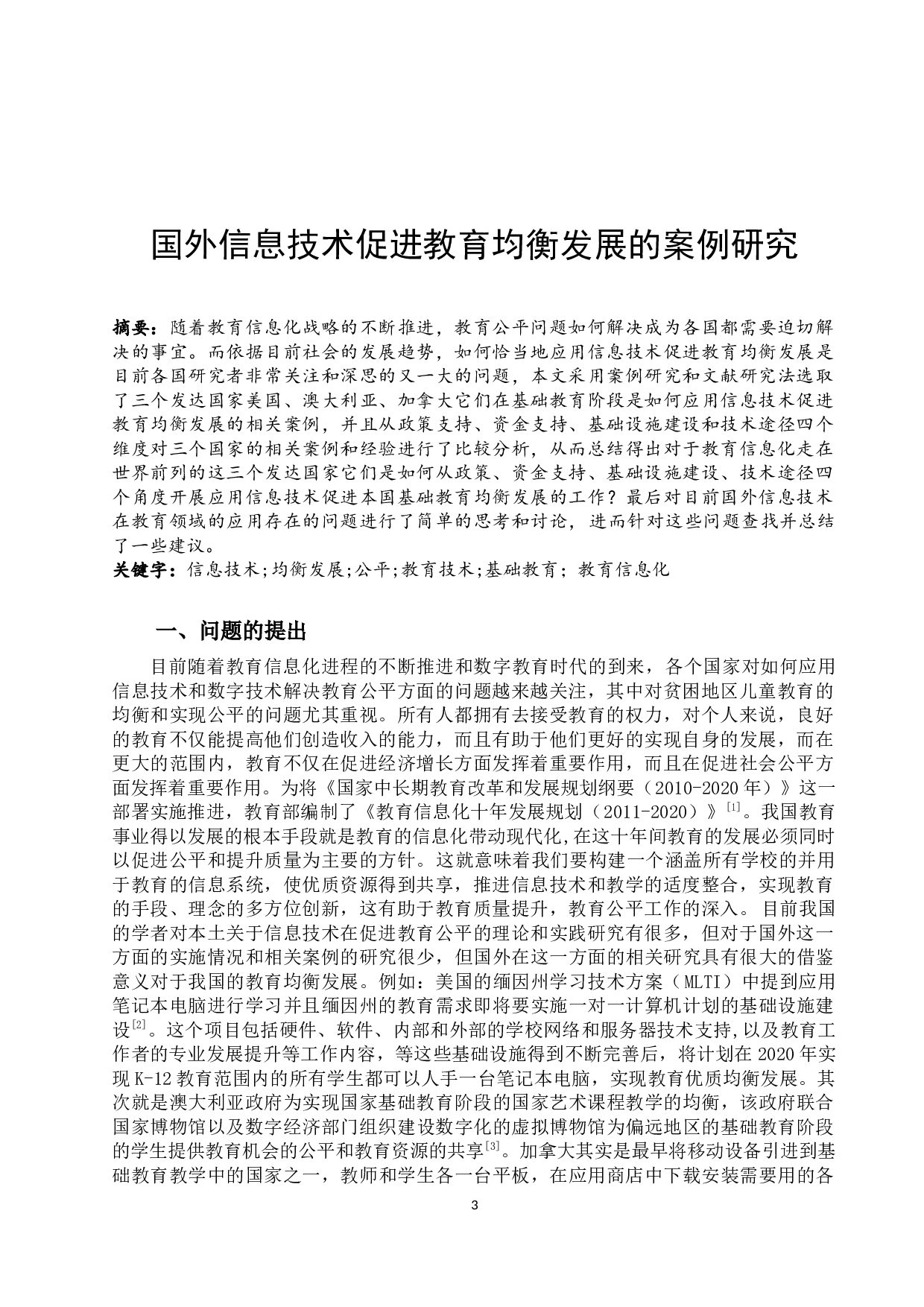 国外信息技术促进教育均衡发展的案例研究-10913字.docx 第3页