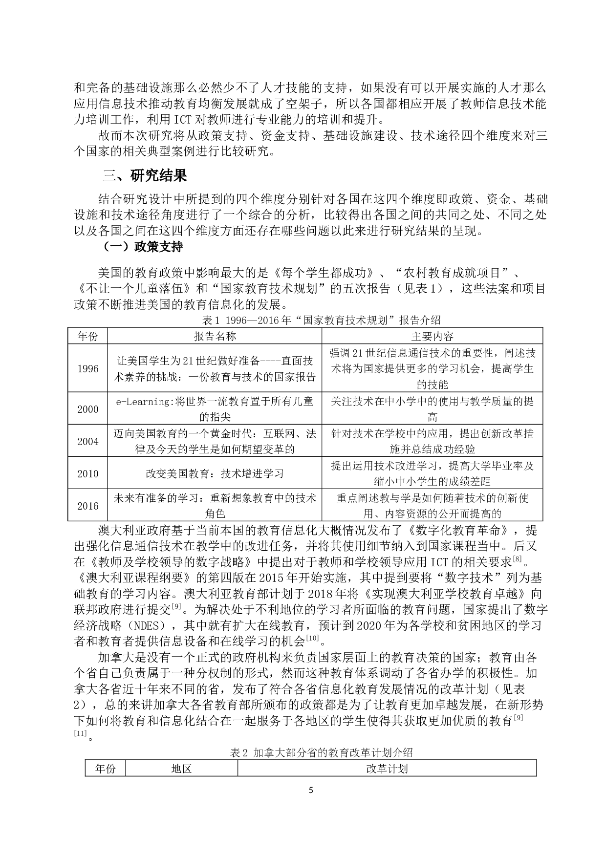 国外信息技术促进教育均衡发展的案例研究-10913字.docx 第5页