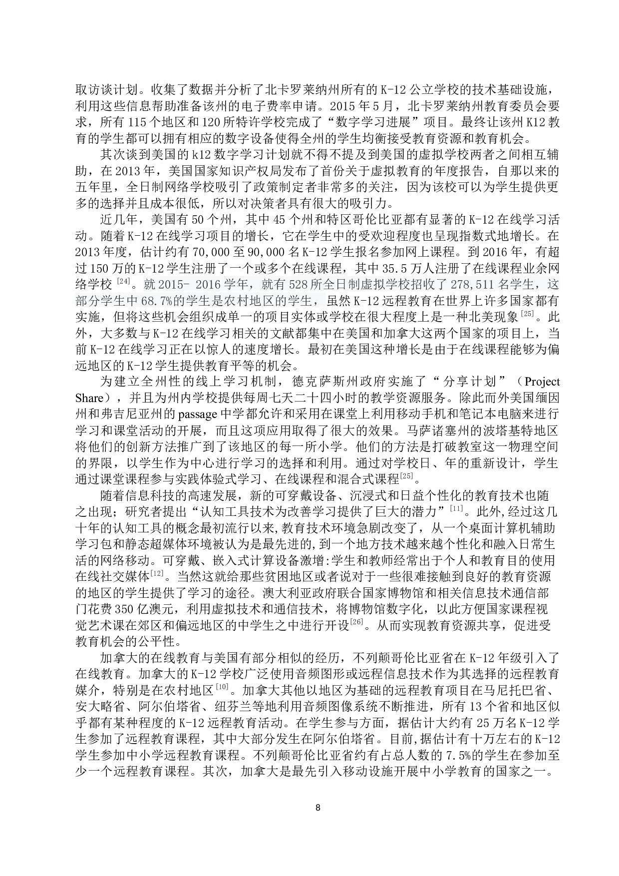国外信息技术促进教育均衡发展的案例研究-10913字.docx 第8页