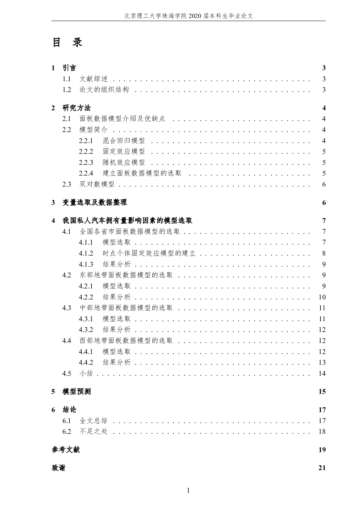 中国私人汽车拥有量的影响因素分析-3166字.pdf 第5页