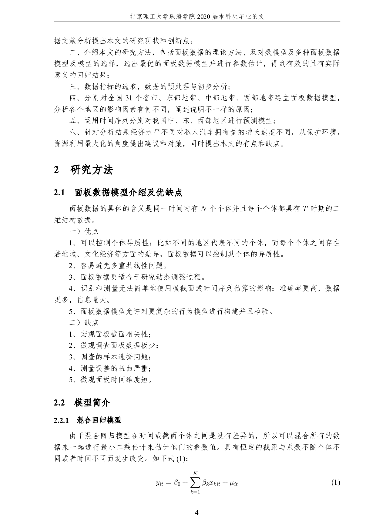 中国私人汽车拥有量的影响因素分析-3166字.pdf 第8页