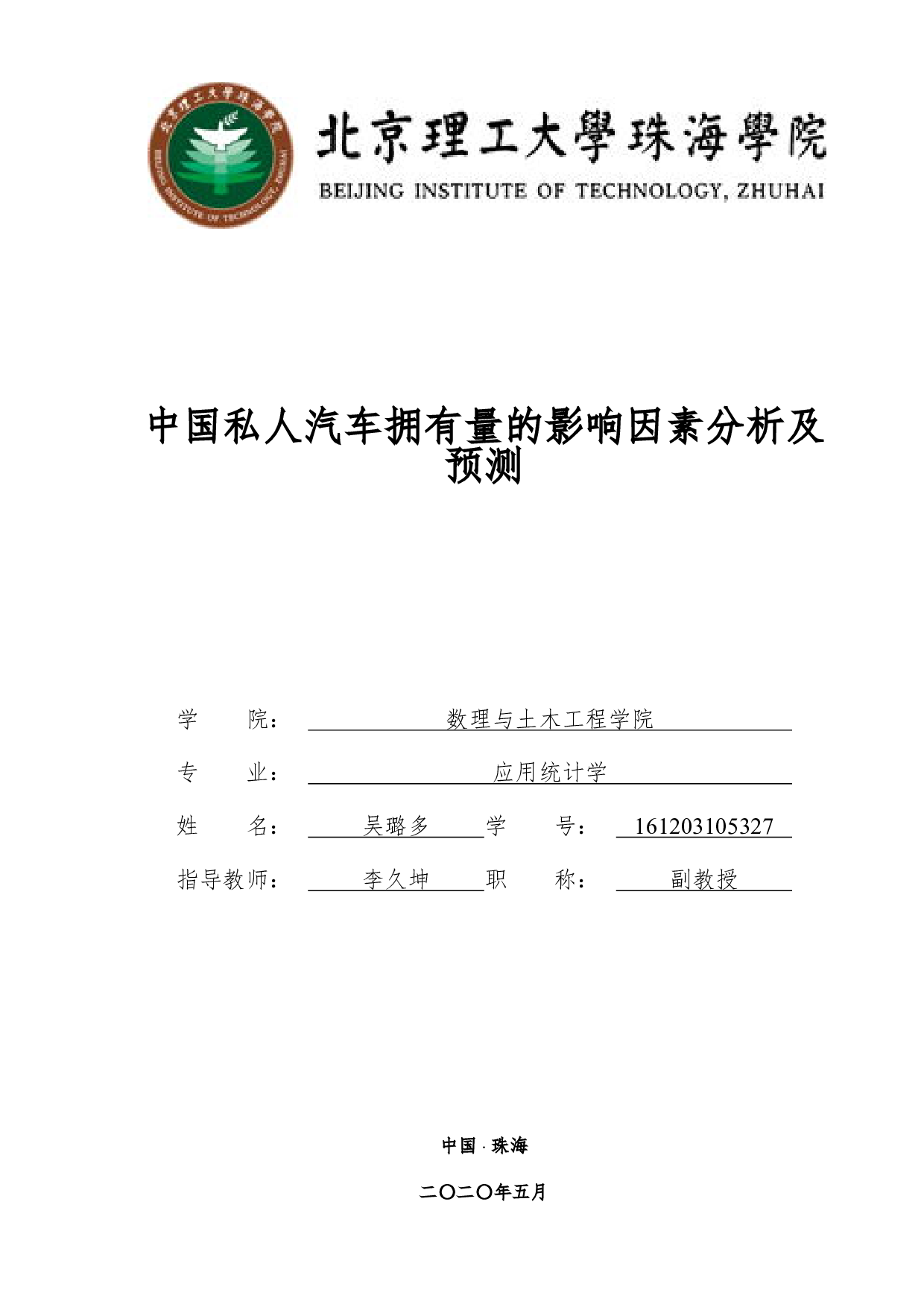 中国私人汽车拥有量的影响因素分析-3166字.pdf 第1页