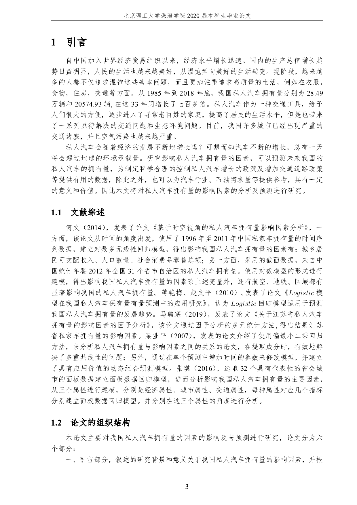 中国私人汽车拥有量的影响因素分析-3166字.pdf 第7页