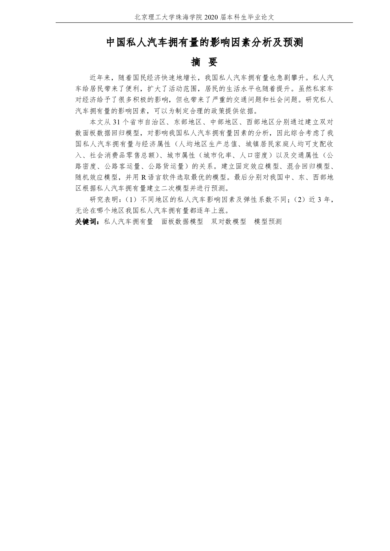 中国私人汽车拥有量的影响因素分析-3166字.pdf 第3页