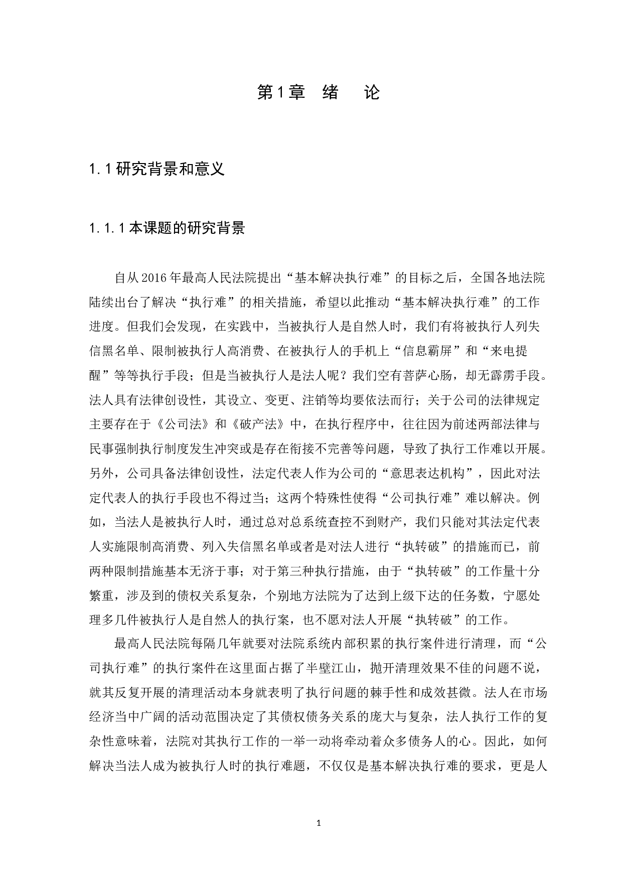 浅析公司执行难的成因及对策-20219字.docx 第5页