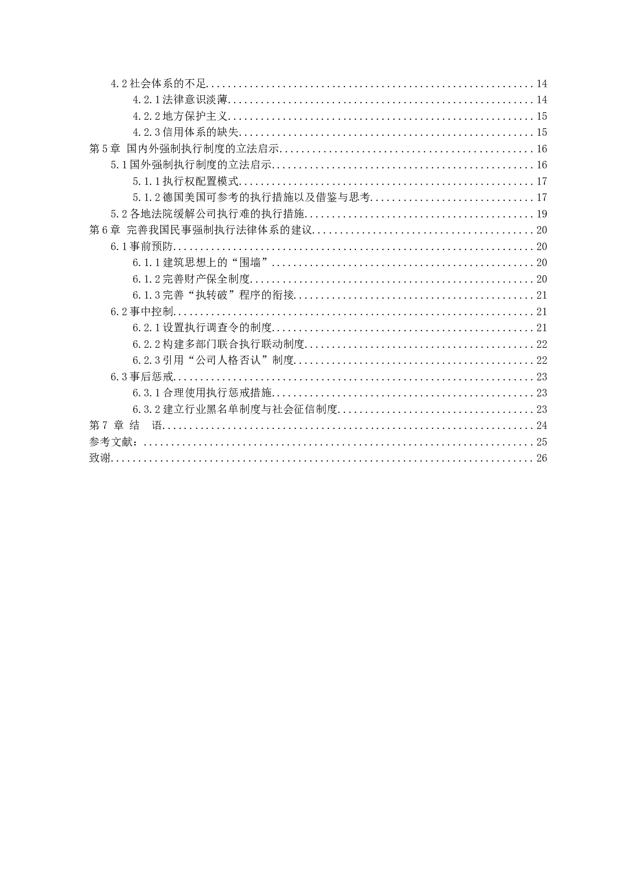 浅析公司执行难的成因及对策-20219字.docx 第4页