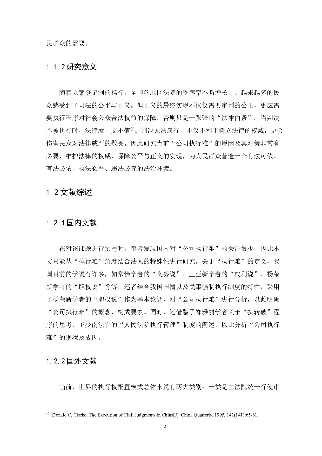 浅析公司执行难的成因及对策-20219字.docx 第6页