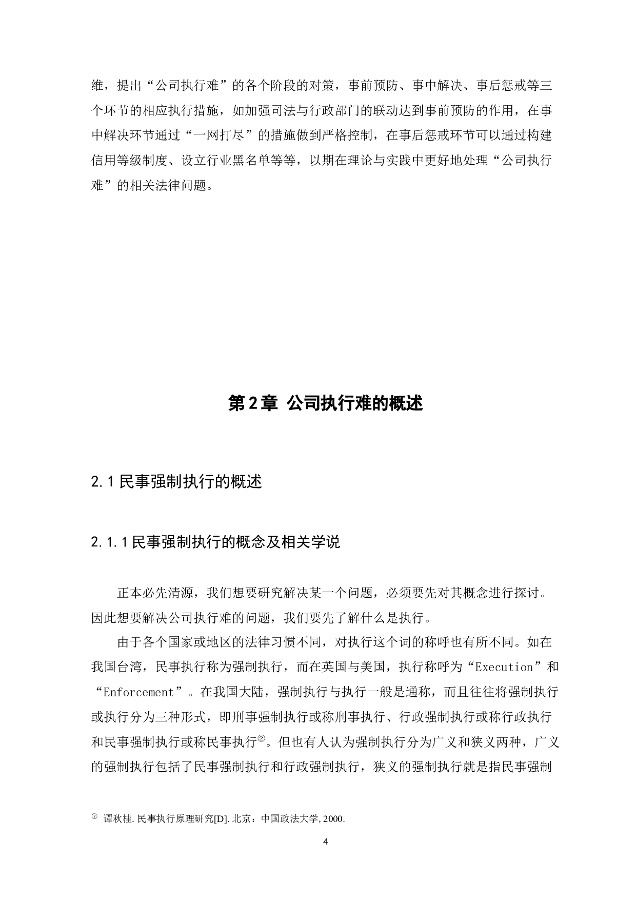 浅析公司执行难的成因及对策-20219字.docx 第8页