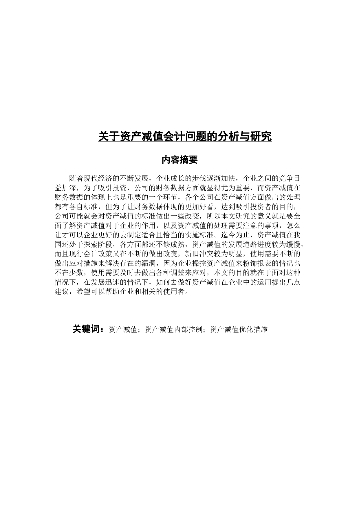 关于资产减值会计问题的分析与研究-8809字.docx 第1页