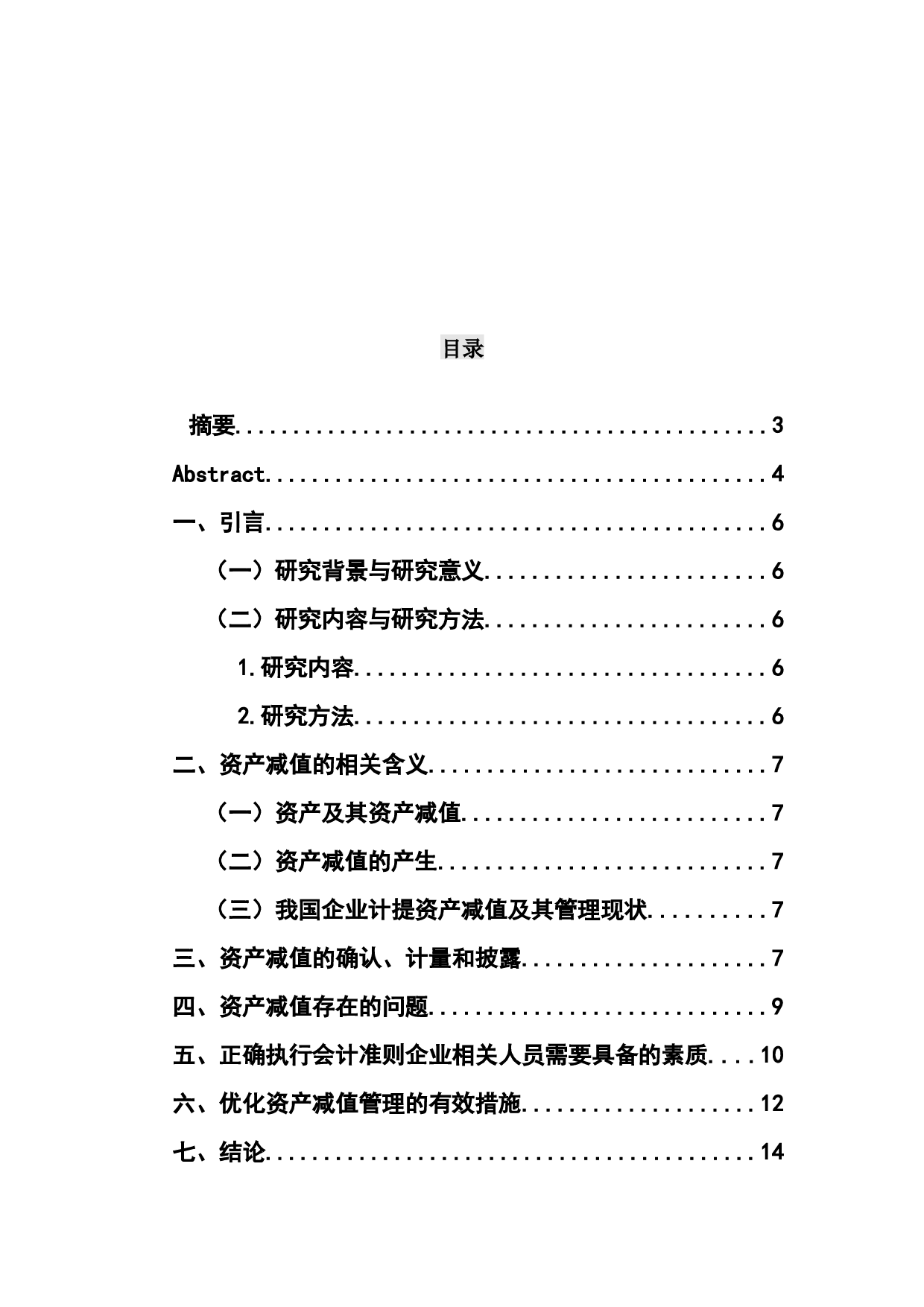 关于资产减值会计问题的分析与研究-8809字.docx 第3页