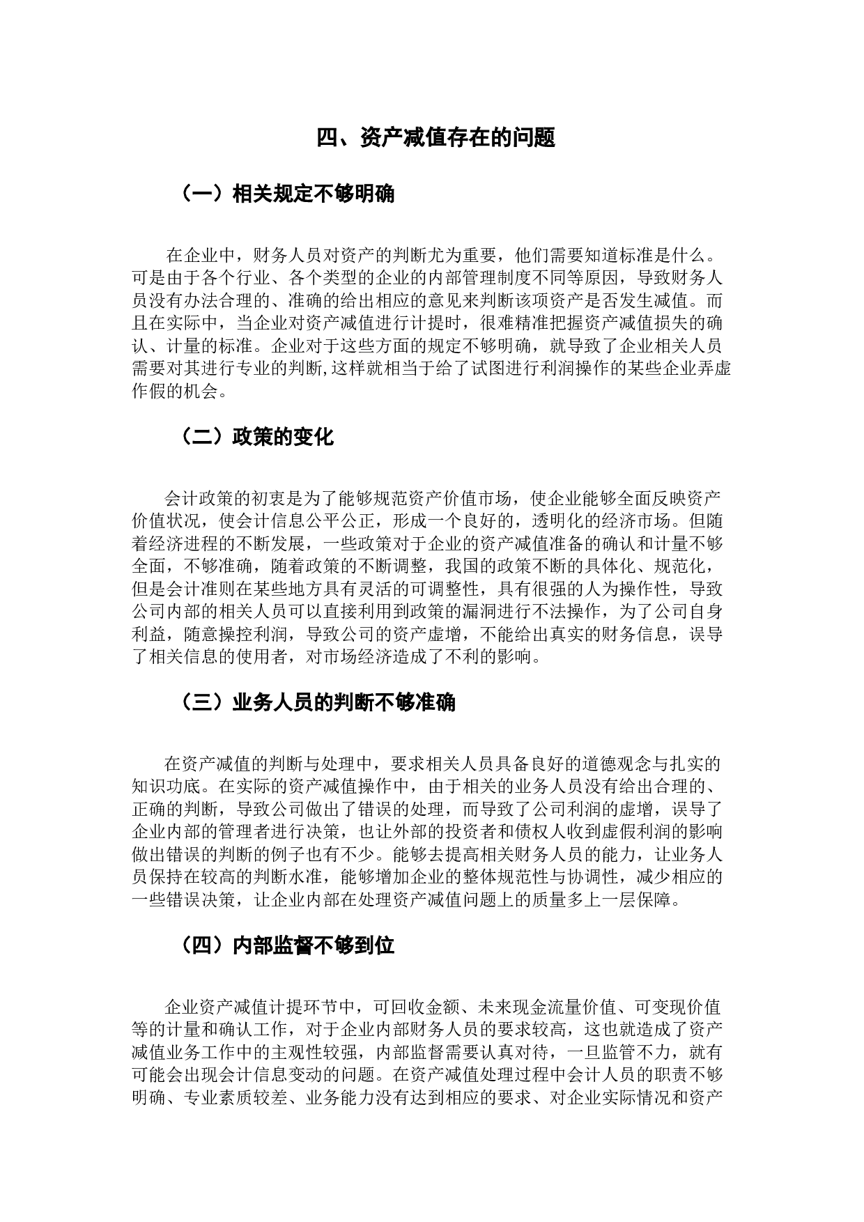 关于资产减值会计问题的分析与研究-8809字.docx 第7页